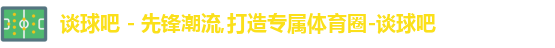 谈球吧,谈球吧体育,谈球吧官网,谈球吧app